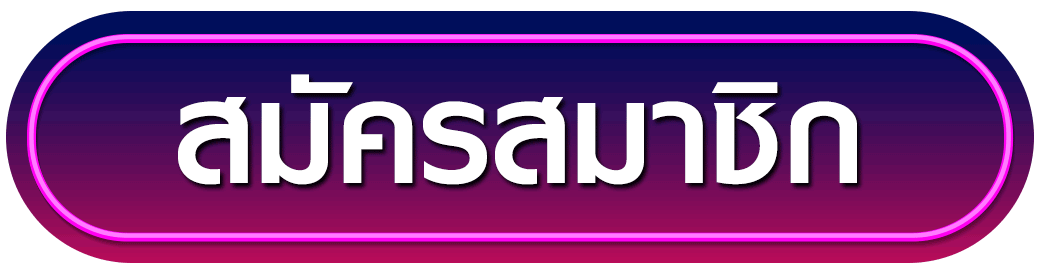 สมัครสมาชิก ufasure-x