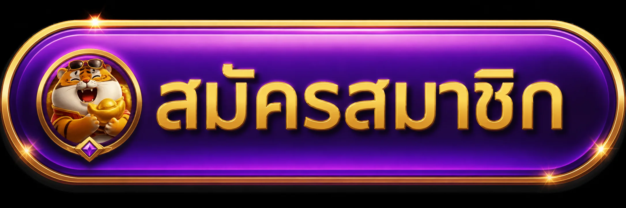 ปุ่มสมัครสมาชิก UFASURE-X ทางเข้าอย่างปลอดภัย